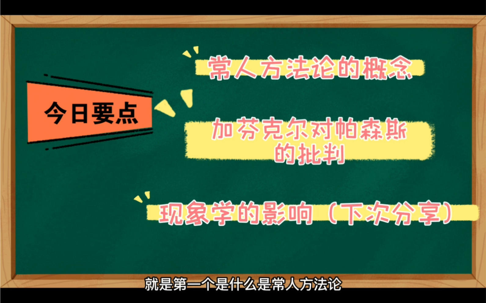 常人方法论:加芬克尔对帕森斯的批判|【社会理论二十讲】哔哩哔哩bilibili