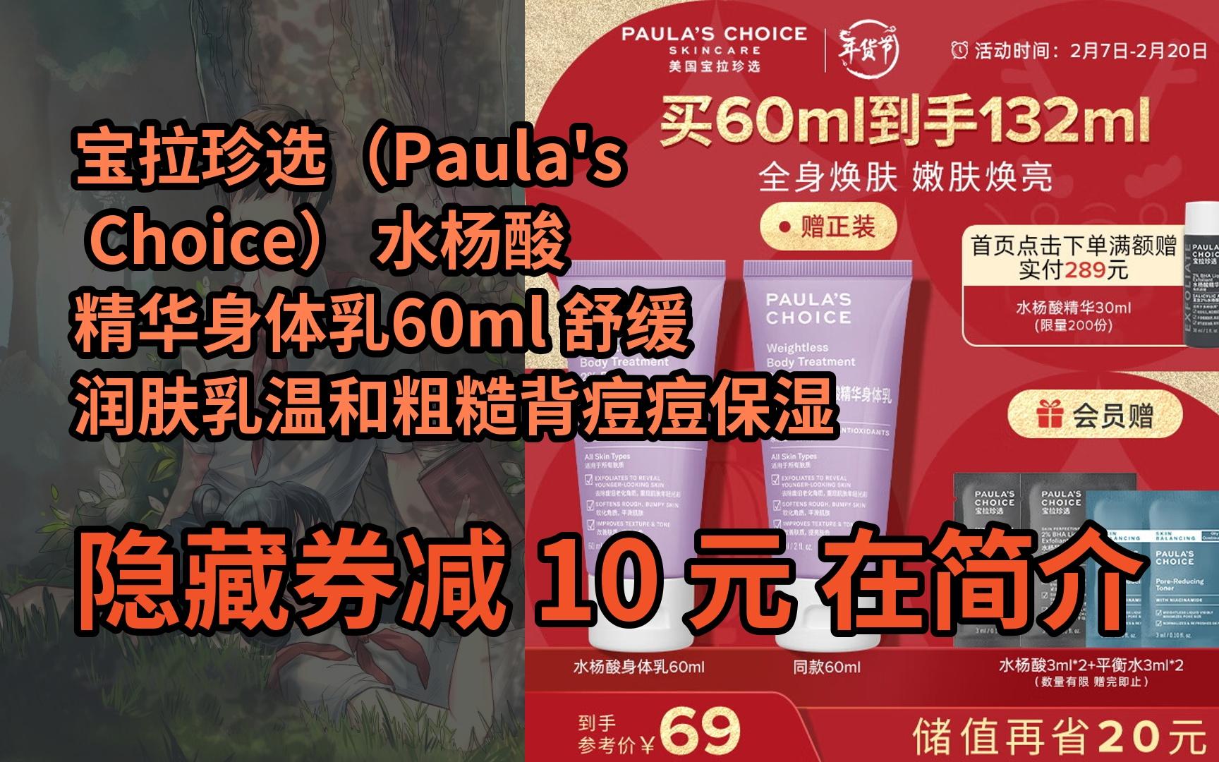 【抢券】宝拉珍选(paulas choice) 水杨酸精华身体乳60ml 舒缓润肤乳