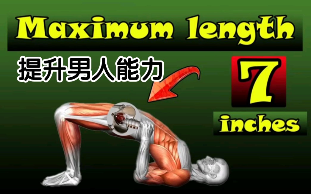 【武器强化】 男士pc肌训练,避免"速战速决"!