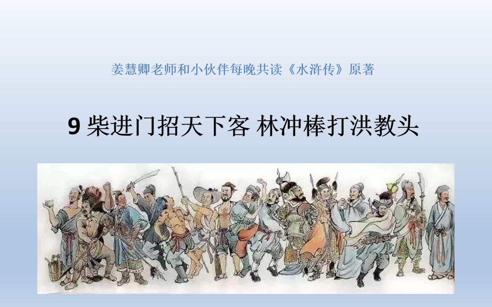 《水浒传》原著在线共读:9柴进门招天下客 林冲棒打洪教头哔哩哔哩bilibili