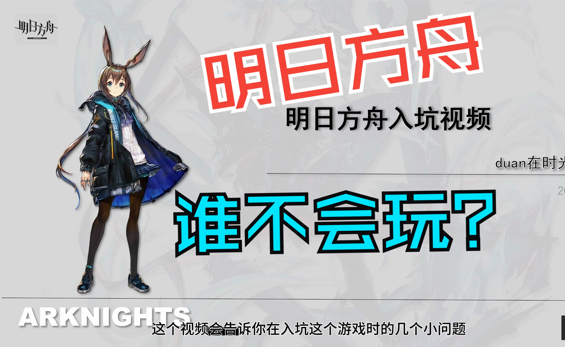 明日方舟萌新入坑?还有萌新?