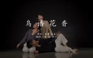 Télécharger la video: 这就是街舞《鸟语花香》翻跳 高级感就来了