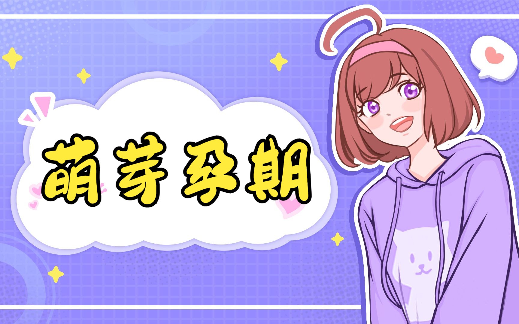 知乎推文:萌芽孕期哔哩哔哩bilibili