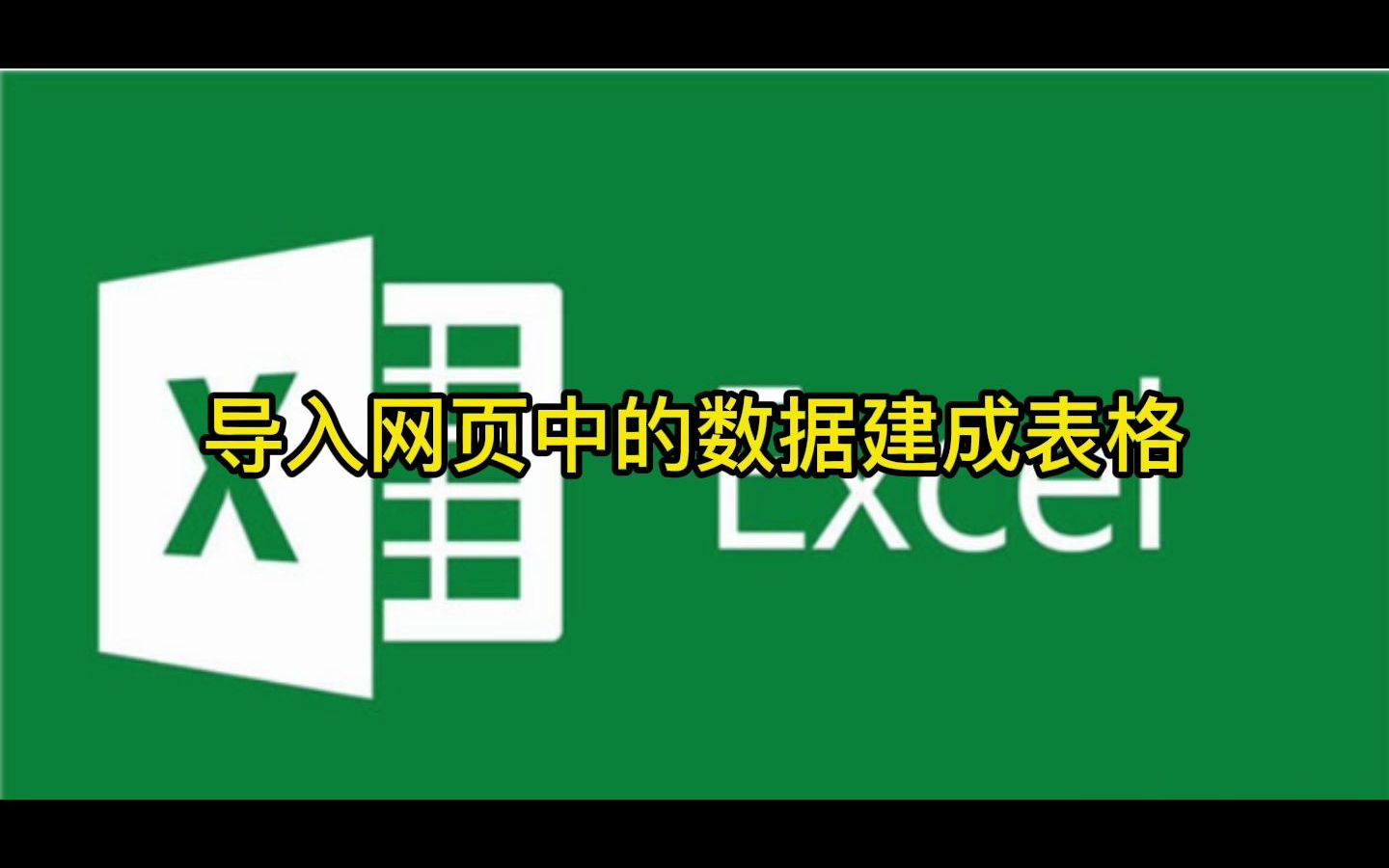 3.1.2 导入网页中的数据建成表格哔哩哔哩bilibili