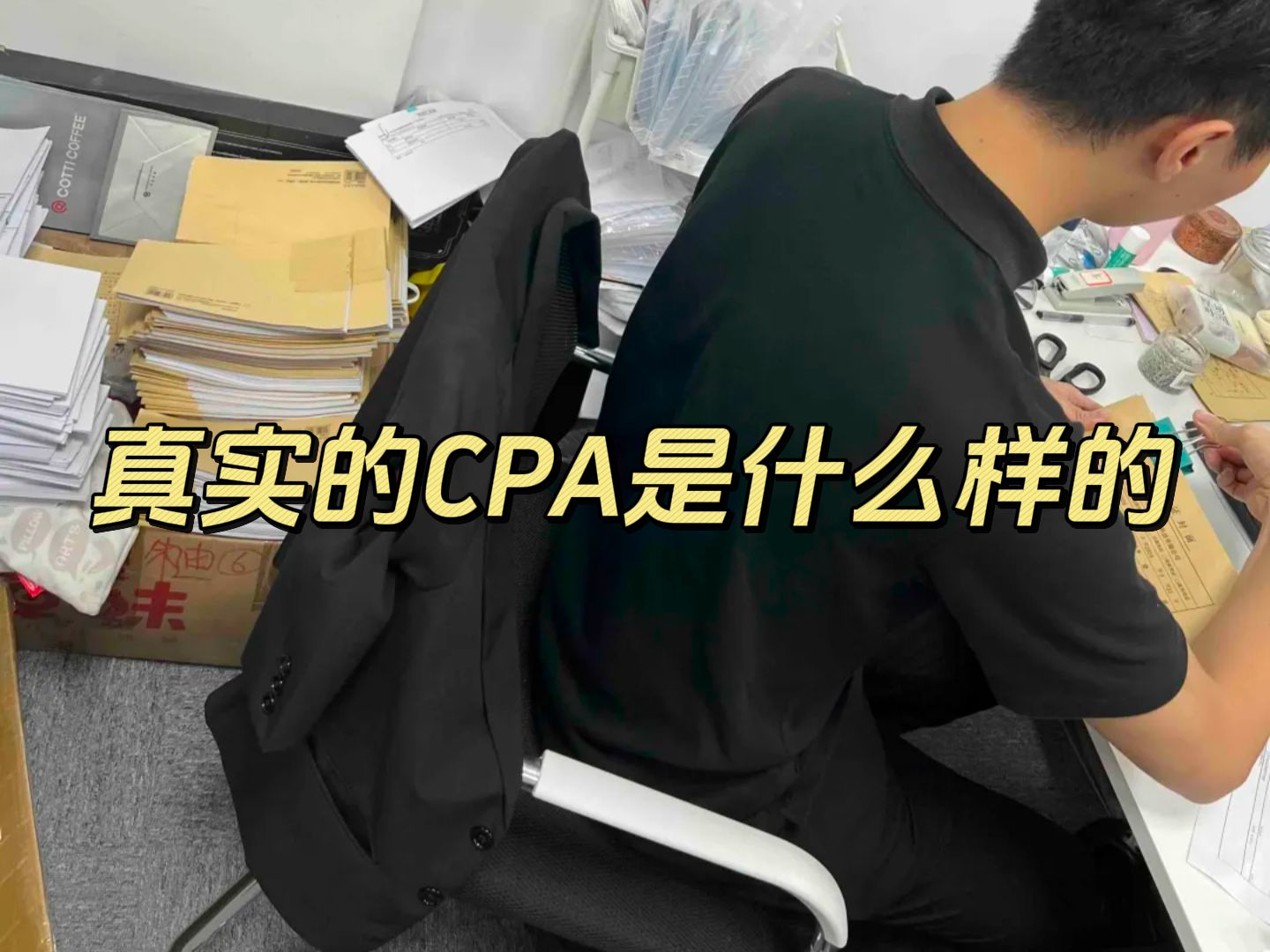 工作五年,Cpa持证,本以为能月薪过万!结果想多了,真实的cpa是这样的!哔哩哔哩bilibili