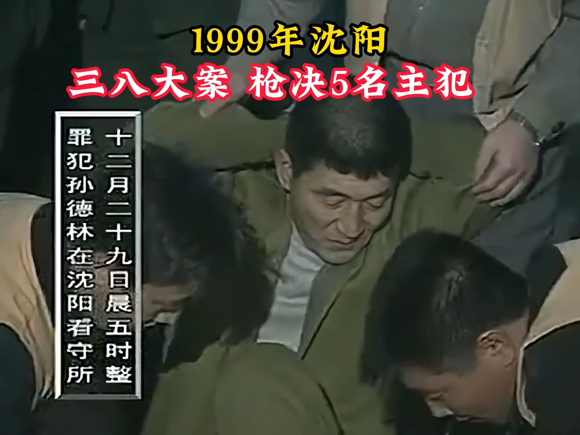 1999年沈阳三八大案,5名悍匪被判死刑,枪决前仍不知悔改