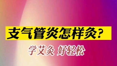 支气管炎怎样灸?学艾灸,好轻松.