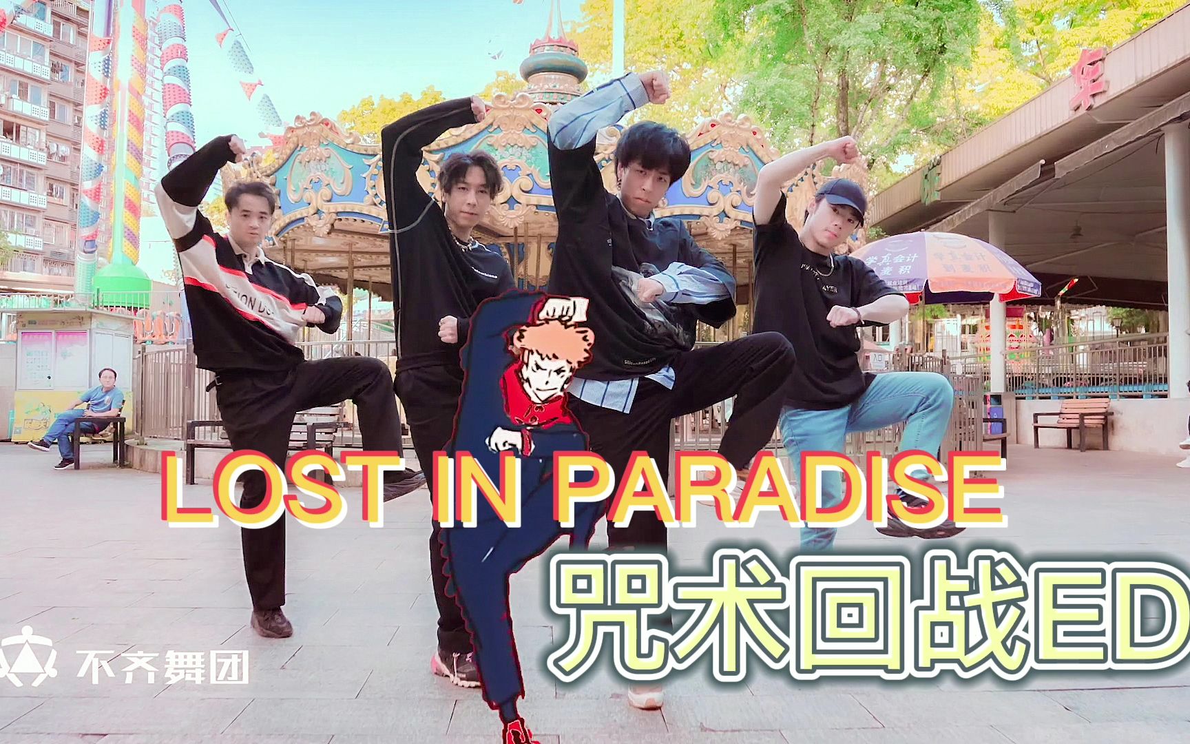 [图]【不齐舞团】公园版 咒术回战ED《LOST IN PARADISE》