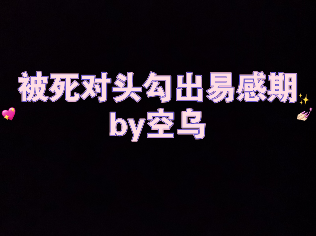 [图]被死对头勾出易感期 纯爱 双A 强强 秦城X简恒 钢铁直男、校草学渣 受 X 明着狠暗着骚、冰山学霸 攻