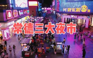 Скачать видео: 常德三大夜市，美味小吃不可胜数，你都去过吗？