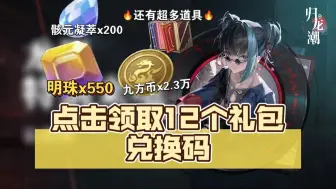 Descargar video: 【归龙潮】点击领取12个礼包兑换码