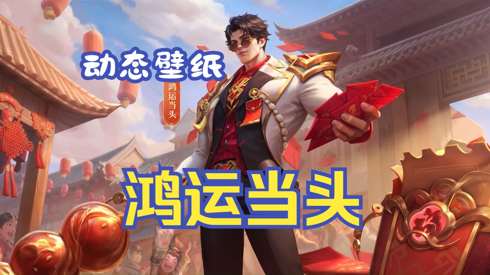 【动态壁纸】亚瑟-鸿运当头