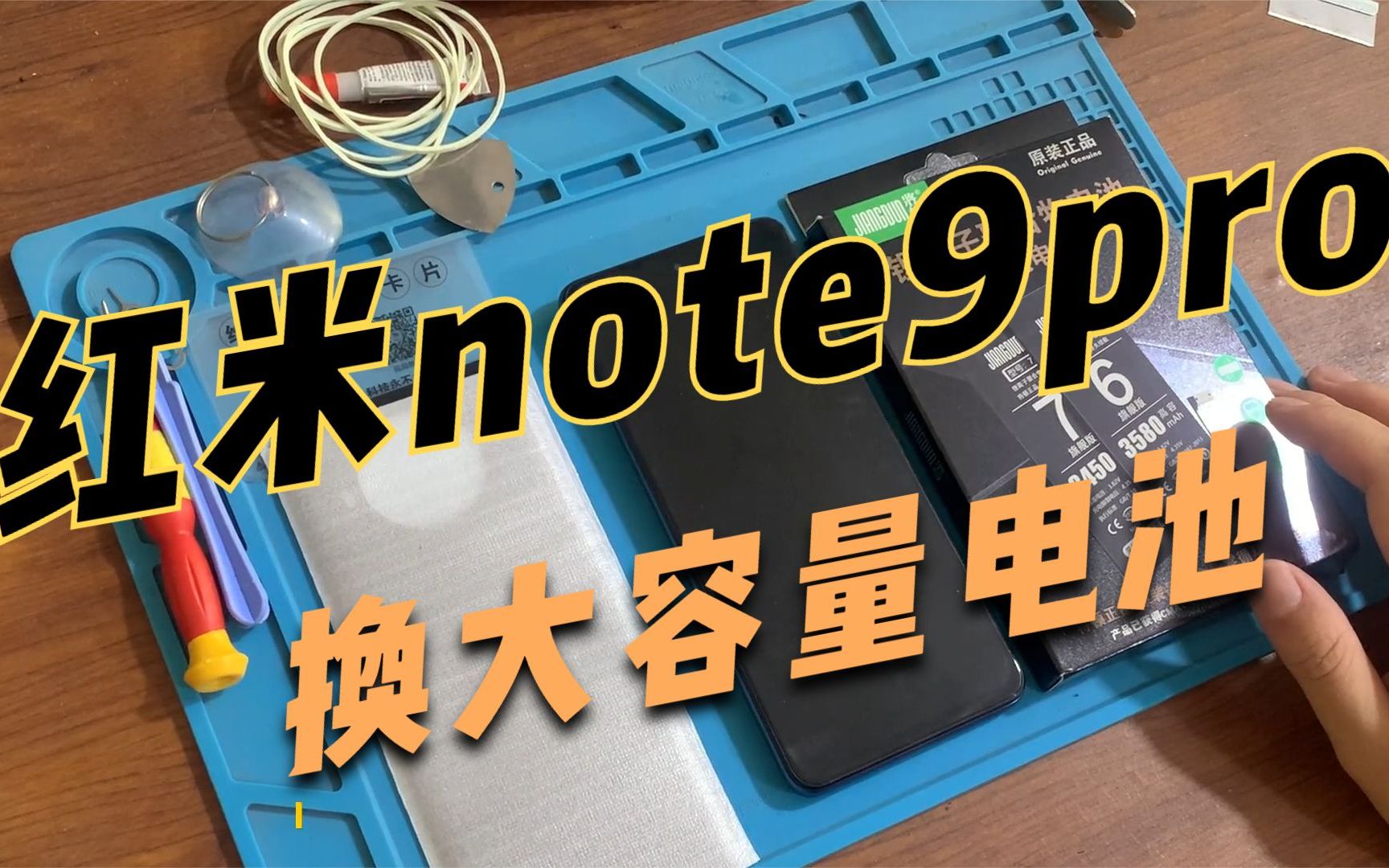 红米note9pro换大容量电池实测redminote9手机换扩容魔改电板评测