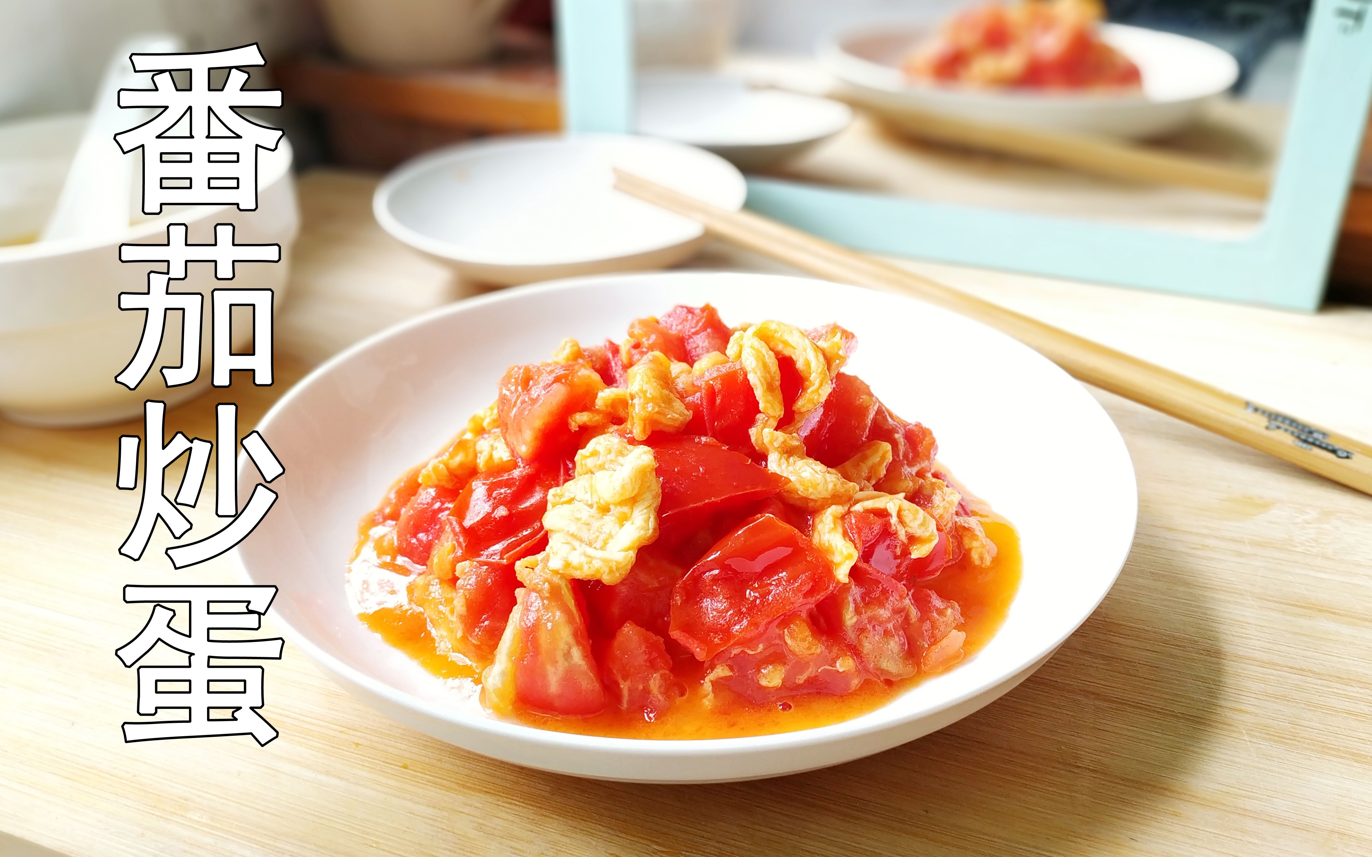 【家常向】番茄炒蛋,一分钟不用教会你做西红柿炒鸡蛋