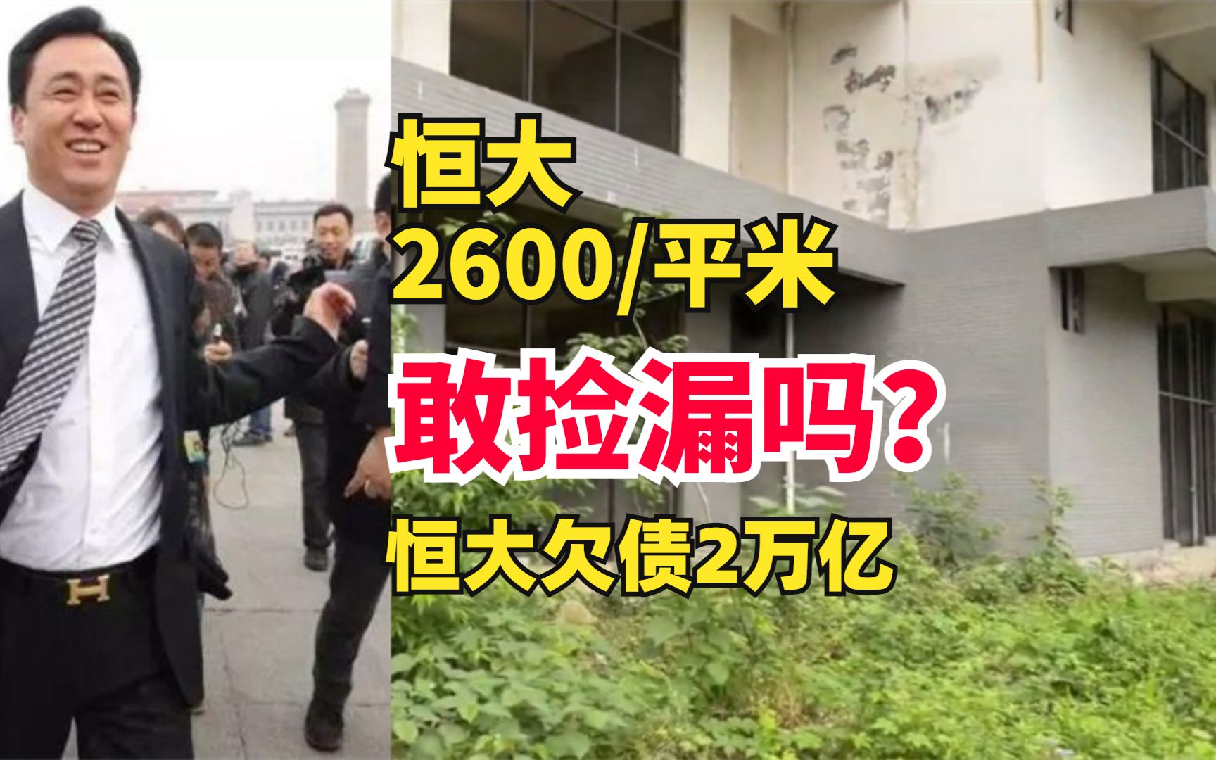 [图]恒大原价100万现价28万，你捡便宜不？买家瞬间亏损72万哀嚎