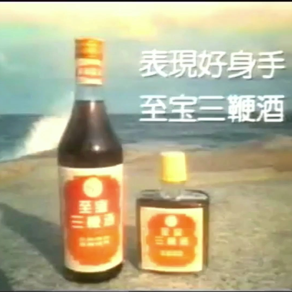 启慧广告社/香港】1987年至宝三鞭酒广告_哔哩哔哩_bilibili