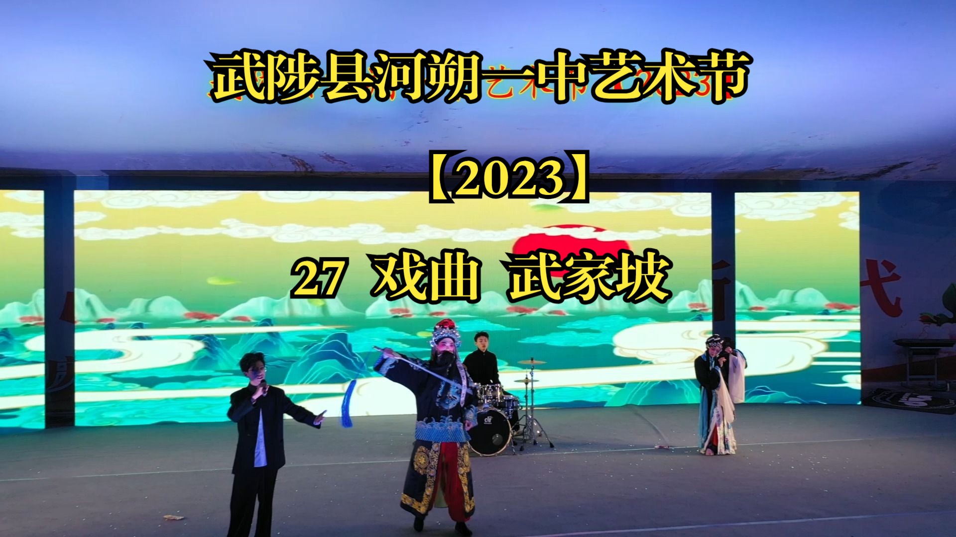 武陟縣河朔一中藝術節【2023】27 戲曲 武家坡