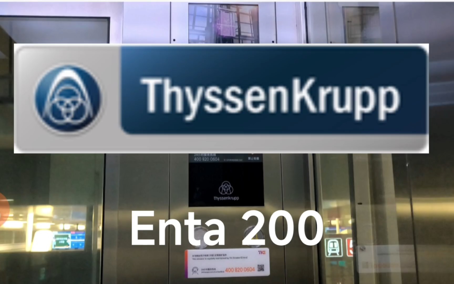 【1-5-】【3-1-】蒂森克虏伯enta 200电梯 大连甘井子街地铁站电梯