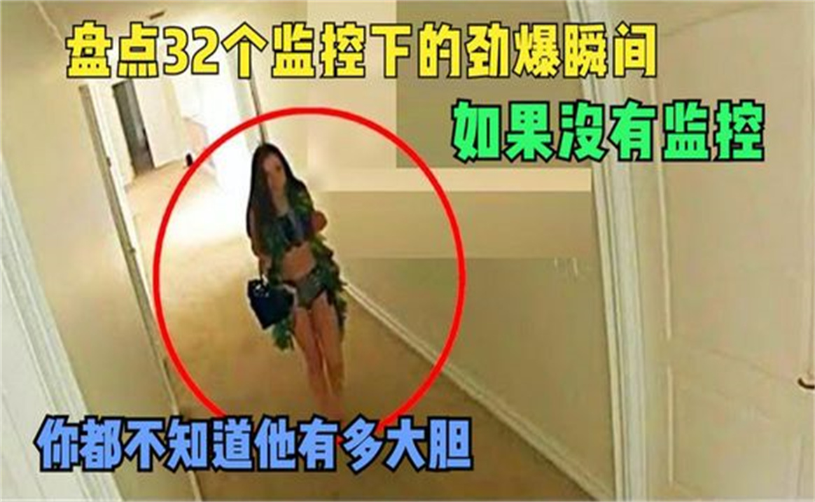 [图]盘点全网监控下的劲爆瞬间，如果没有监控，你都不知道他有多大胆