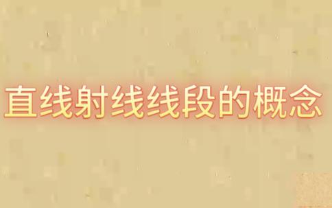 直线射线线段的概念 初中数学 七年级哔哩哔哩bilibili