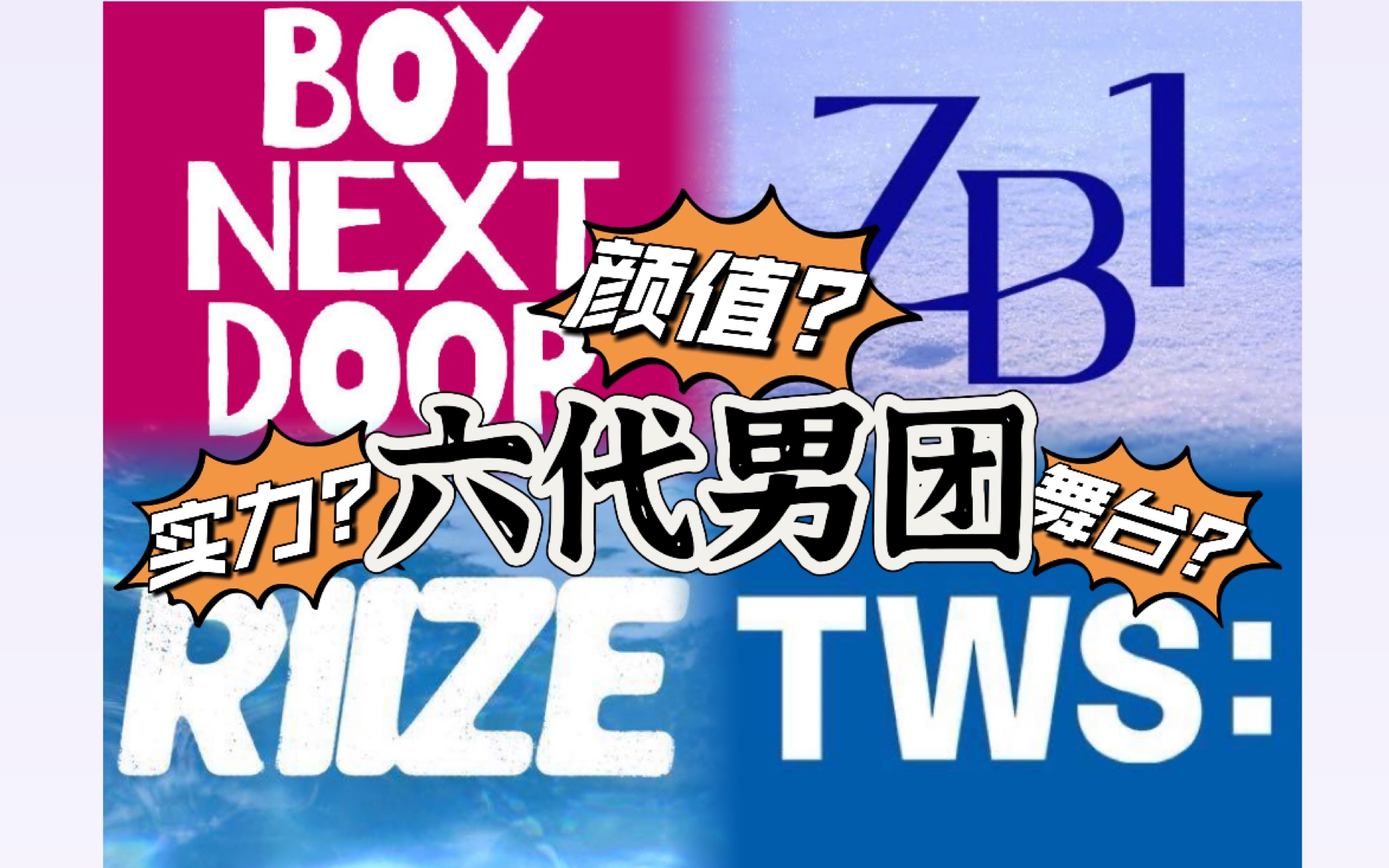 被安利?观赏六代男团出道舞台reaction【boynextdoor,zb1,riize,tws】