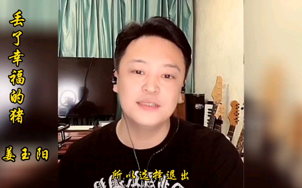 [图]姜玉阳直播:演唱代表作《丢了幸福的猪》，熟悉的味道，满满的回忆！