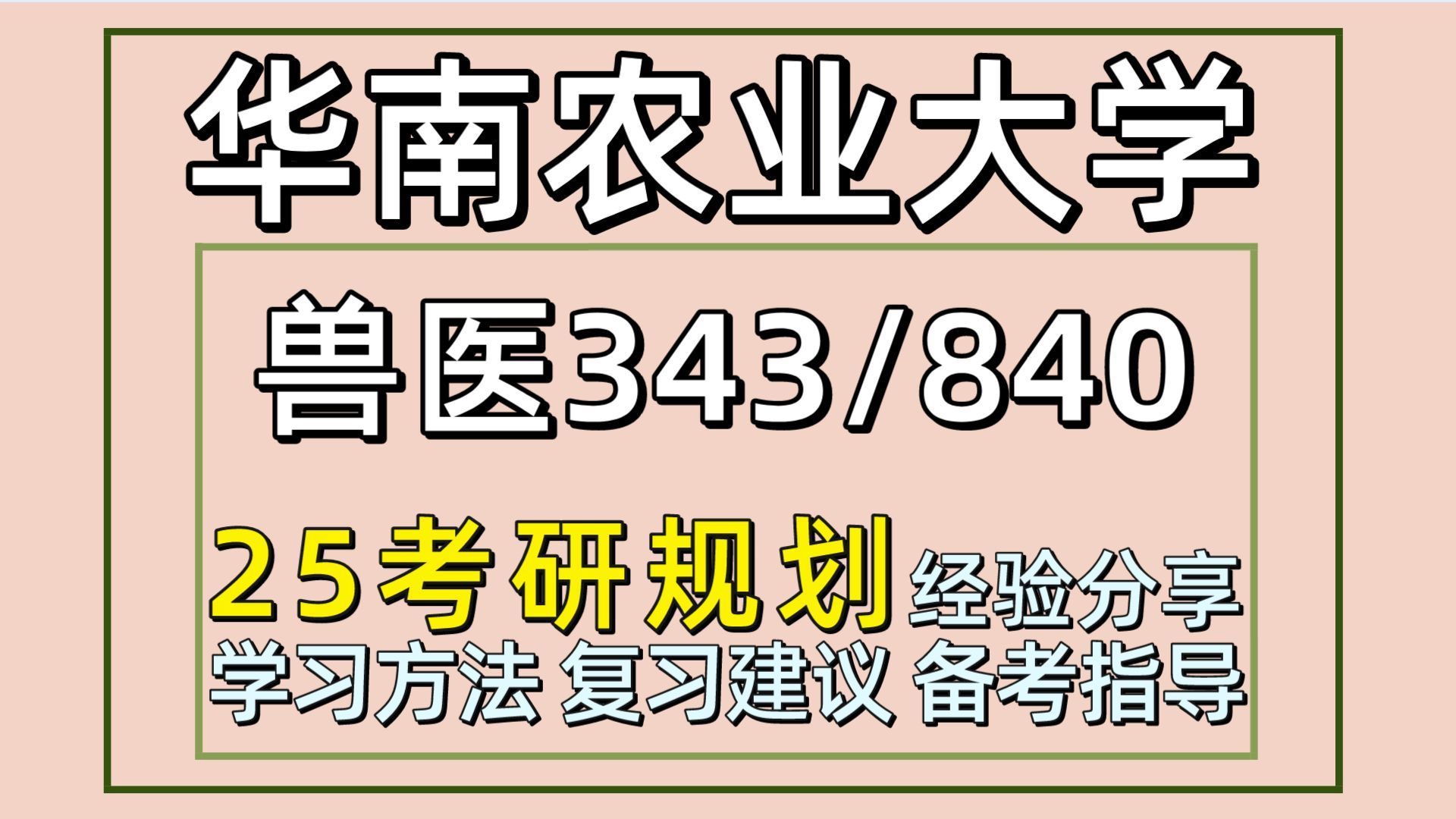 25华南农业大学考研兽医考研(华南农大初试经验343兽医基础/840兽医传染病)兽医专硕/狸花学姐/华南农大兽医考研经验分享哔哩哔哩bilibili