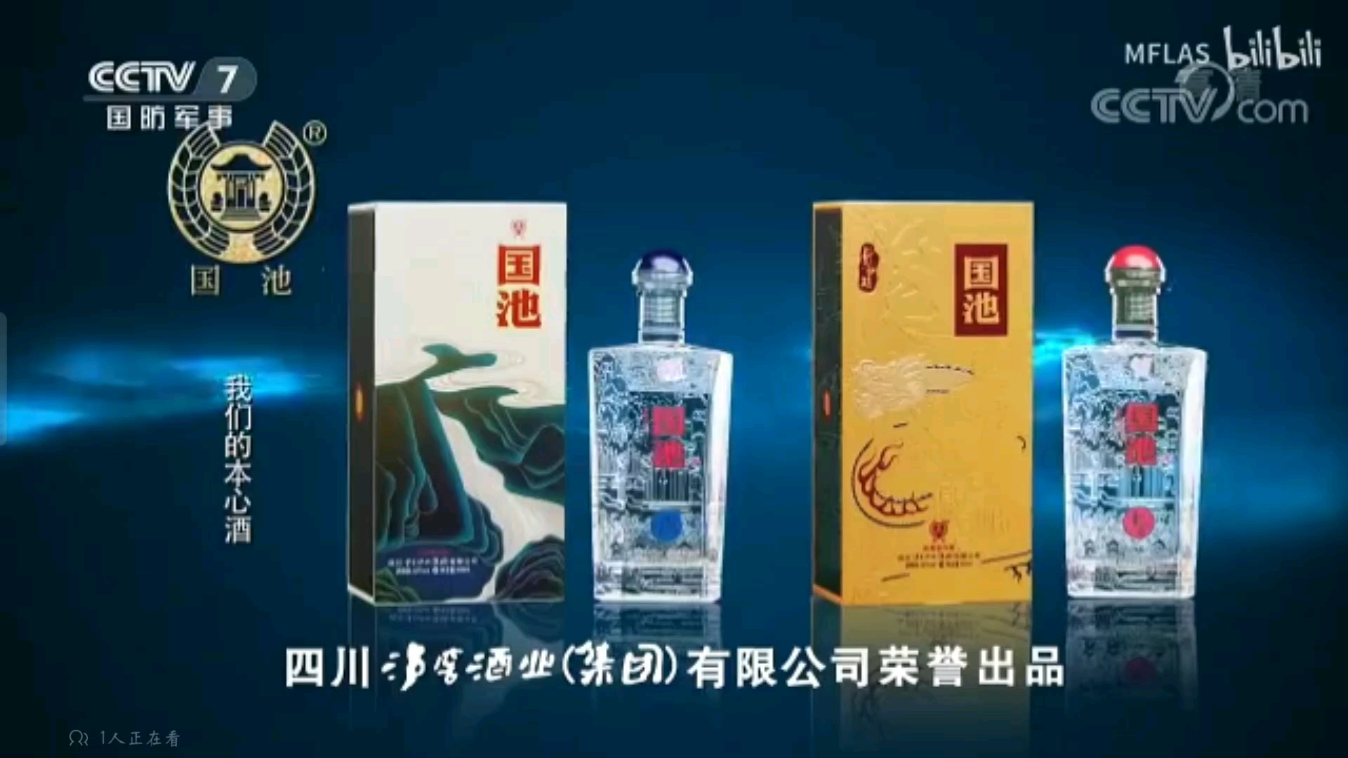 国池酒 我们的本心酒 (有酒瓶) 2021年广告 15秒