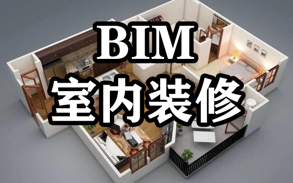 Revit(BIM)室内设计教程 室内装饰装修高级教程入门到精通 家装工装BIM小白零基础入门教程 硬装软装可视化BIM设计 一键出图工程造价哔哩哔哩bilibili