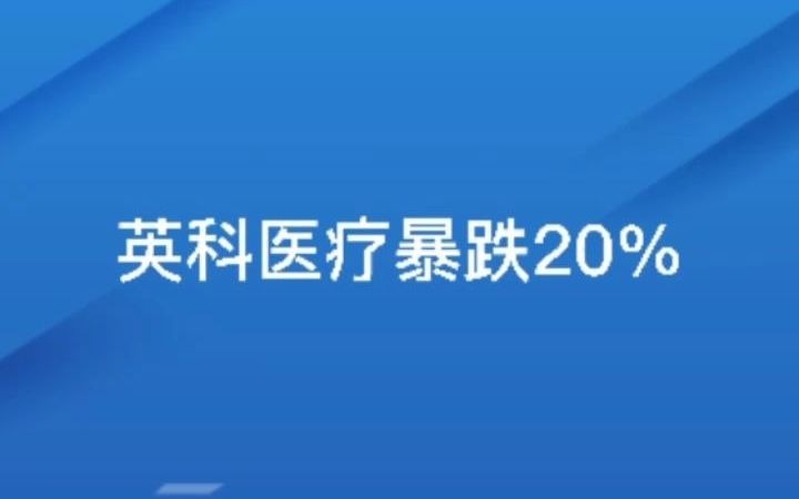 股票配资公司金多多配资优点盘点英科医疗暴跌20%哔哩哔哩bilibili