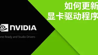 如何更新自己电脑的显卡驱动程序