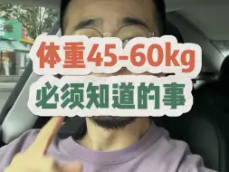 Download Video: 45-60kg必须知道的事