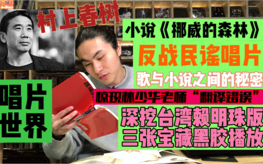 村上的反战宣言![村上春树的唱片世界]深挖出现在《挪威的森林》里的民谣类唱片 | 三张黑胶实体播放/古早治愈超好听音质/反战民谣+村上的创作故事+林少...