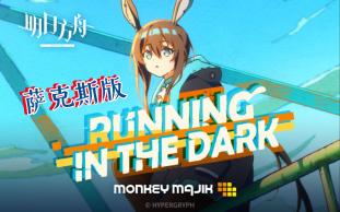 [图]“I can feel it coming. dont know why youre running in the dark”[萨克斯][明日方舟]