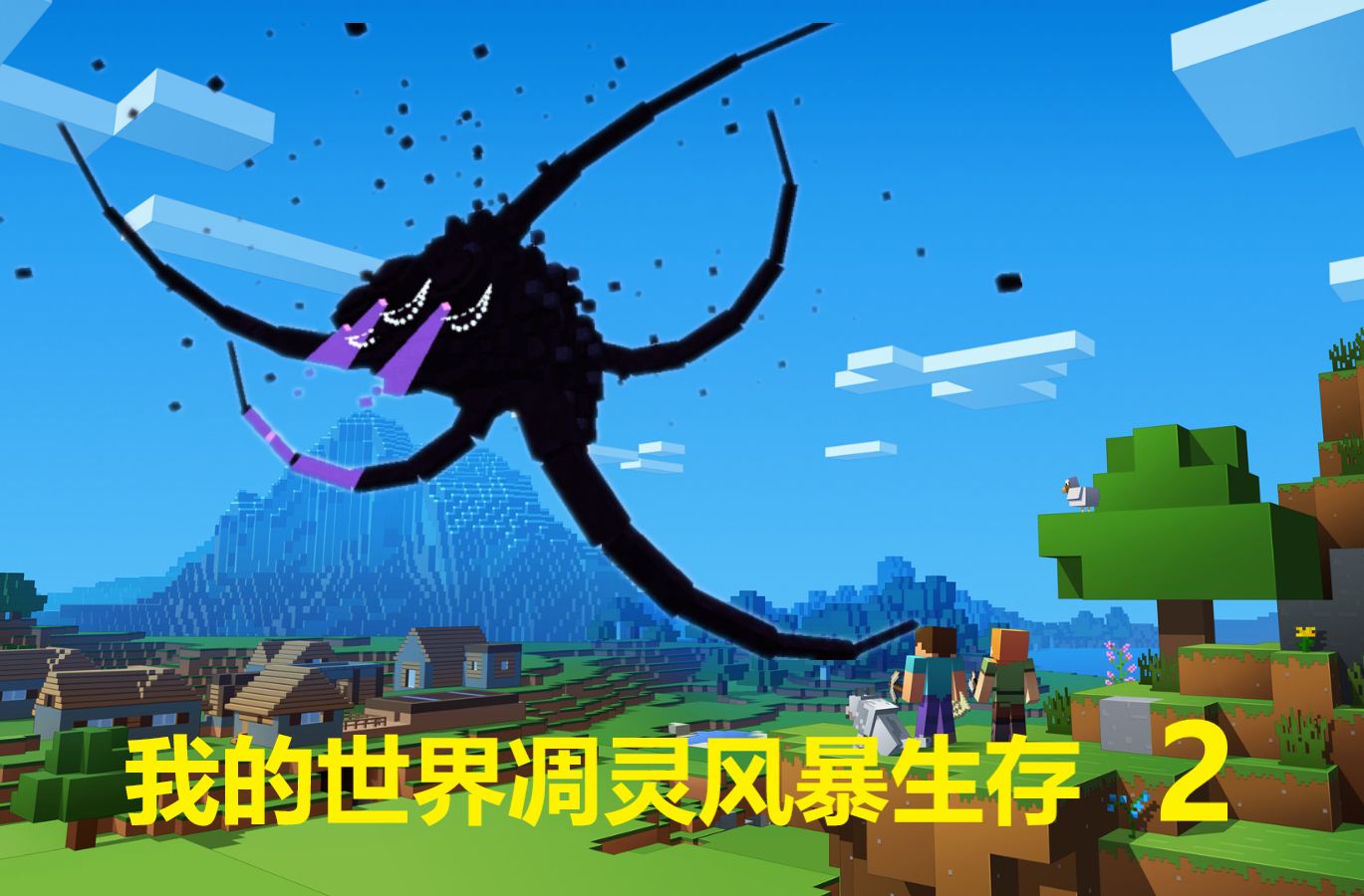 【我的世界/凋灵风暴生存】2.发现村庄,继续逃亡