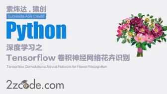 深度学习之基于Tensorflow卷积神经网络花卉识别系统(GUI界面)