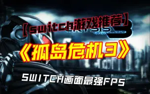 Tải video: 【switch游戏推荐】《孤岛危机3》