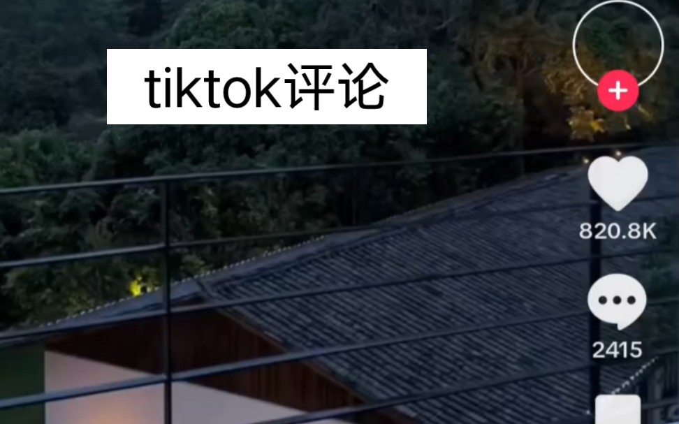 【tiktok】上评论我国风景哔哩哔哩bilibili