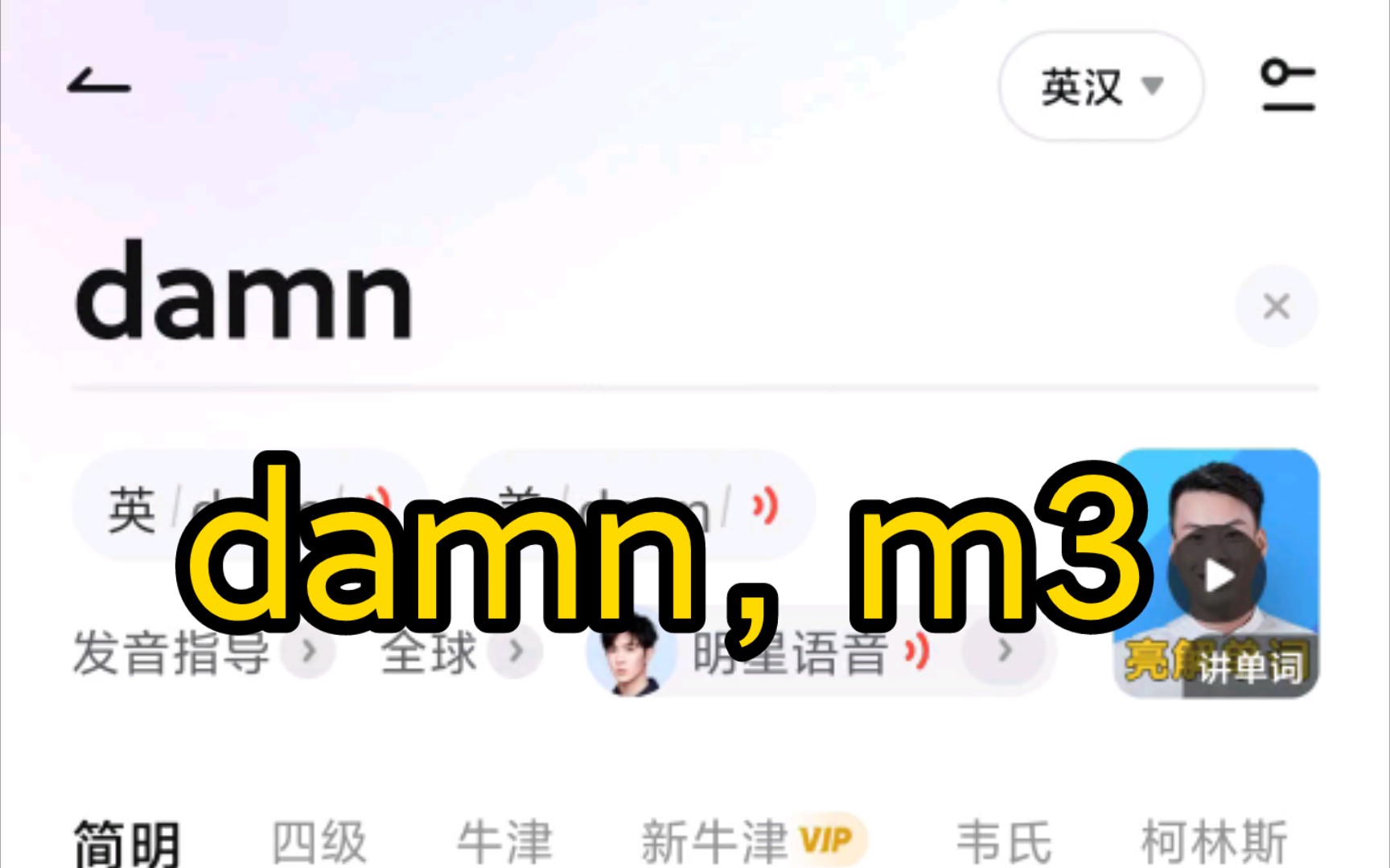 damn发音教学哔哩哔哩bilibili