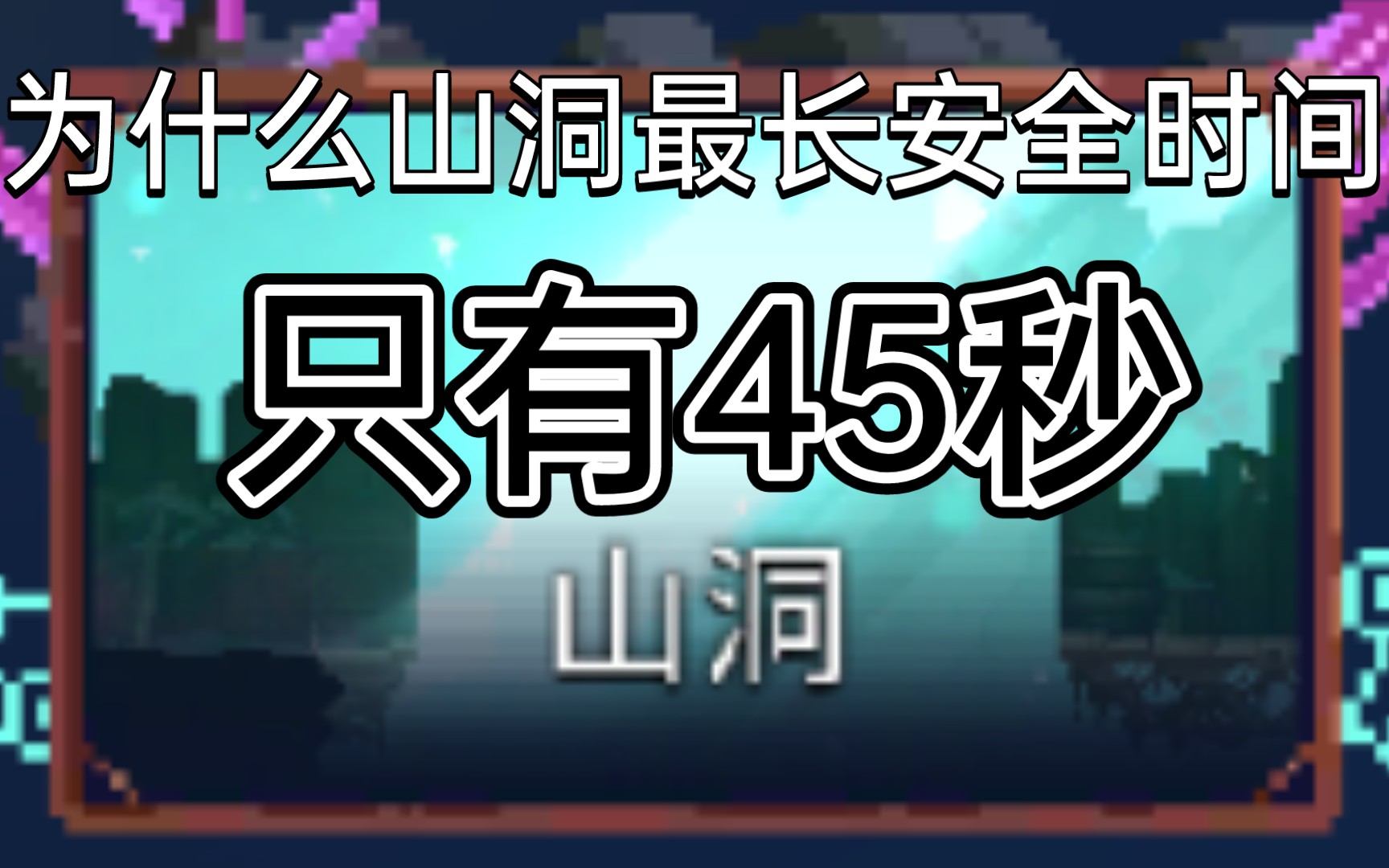 [图]我终于明白山洞最长安全时间为什么只有45秒了