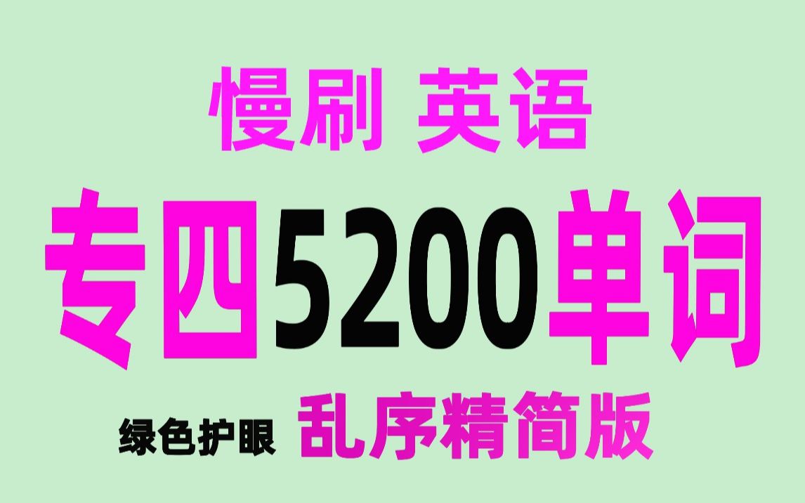 [图]10天刷完英语专业四级精简版5200单词（绿色护眼乱序慢刷版）