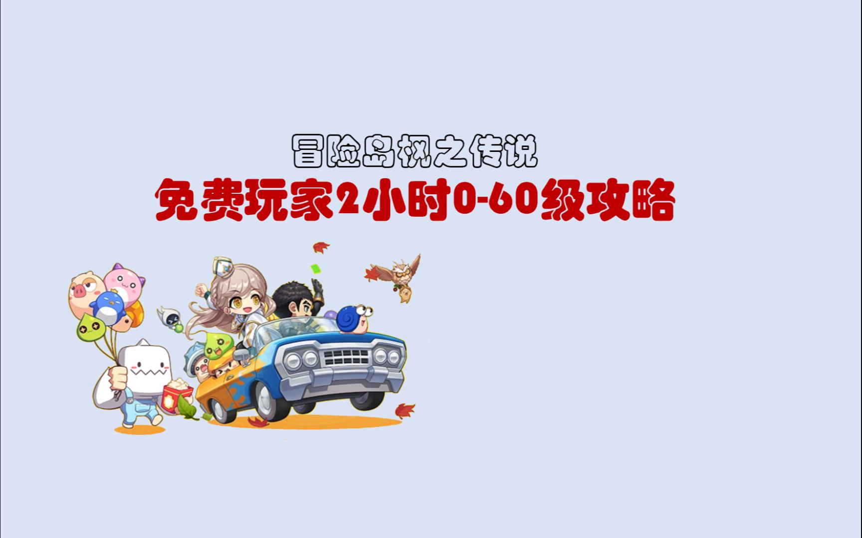 [图]冒险岛枫之传说如何2小时速成60级？