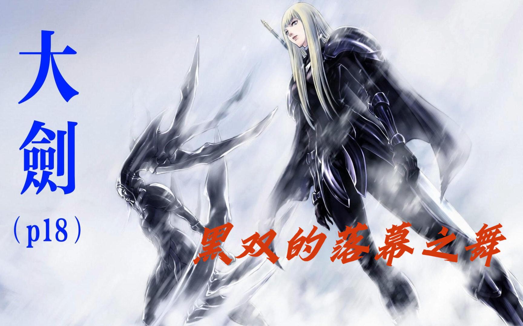 生而同衾,死亦同穴,黑双落幕!暗黑系神作《大剑claymore》剧情解读(p1