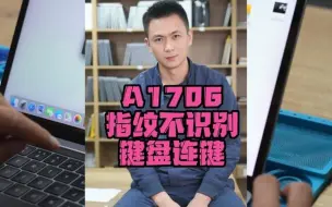 Descargar video: A1706指纹不识别，键盘连键，维修主板指纹