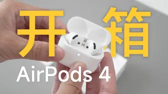 Download Video: 终于能把 AirPods Pro 换下来了！｜AirPods 4 开箱