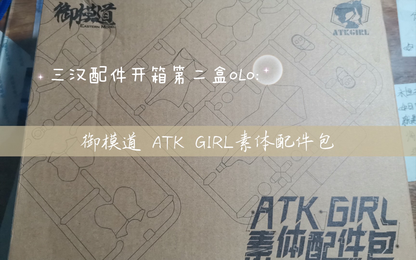 三汉配件开箱第二盒oLo:御模道 ATK GIRL 素体配件包哔哩哔哩bilibili