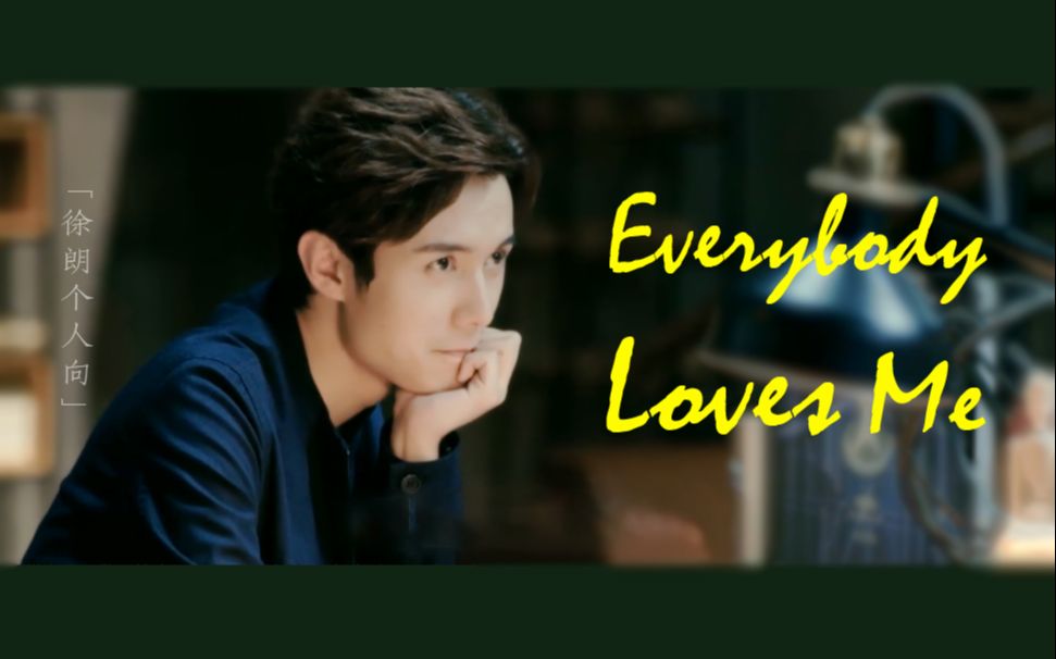 徐朗个人向|Everybody Loves Me哔哩哔哩bilibili