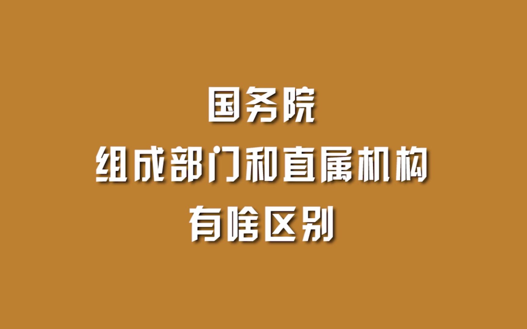 [图]国务院组成部门和直属机构有啥区别