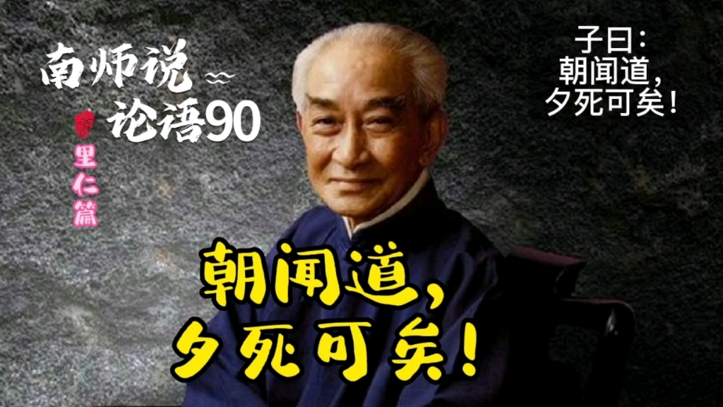 90南师说论语 朝闻道 夕死可矣哔哩哔哩bilibili