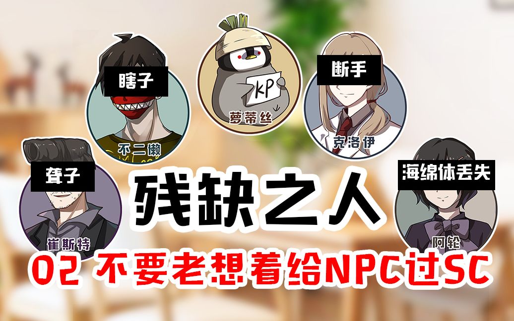 克苏鲁神话coc跑团沙雕残疾人团02可能博士好这口